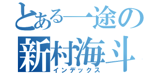 とある一途の新村海斗（インデックス）