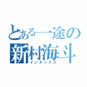 とある一途の新村海斗（インデックス）