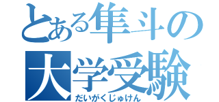 とある隼斗の大学受験（だいがくじゅけん）