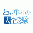 とある隼斗の大学受験（だいがくじゅけん）