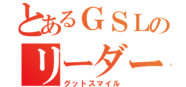 とあるＧＳＬのリーダー（グットスマイル）