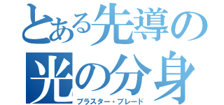 とある先導の光の分身（ブラスター・ブレード）