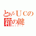 とあるＵＣの箱の鍵（ユニコーン）