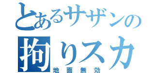 とあるサザンの拘りスカーフ（地面無効）