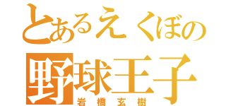 とあるえくぼの野球王子（岩橋玄樹）