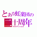 とある虹楽団の二十周年（ラルクアンシエル）