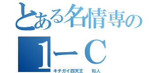 とある名情専の１ーＣ（キチガイ四天王  和人）