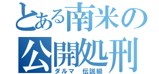 とある南米の公開処刑（ダルマ　伝説級）