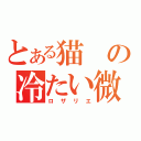 とある猫の冷たい微笑（ロザリエ）