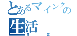 とあるマインクラフターの生活（日常）