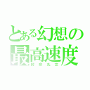 とある幻想の最高速度（射命丸文）