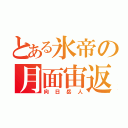 とある氷帝の月面宙返（向日岳人）