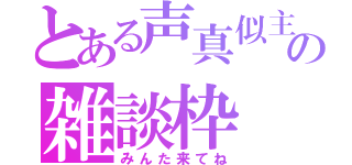 とある声真似主の雑談枠（みんた来てね）