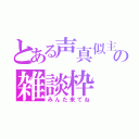 とある声真似主の雑談枠（みんた来てね）