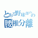 とある野球部のの腰椎分離（）