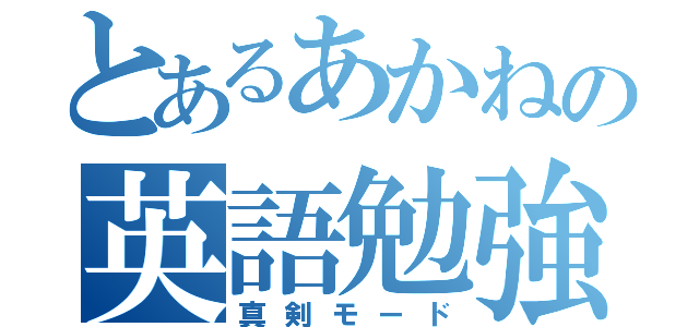 とあるあかねの英語勉強（真剣モード）