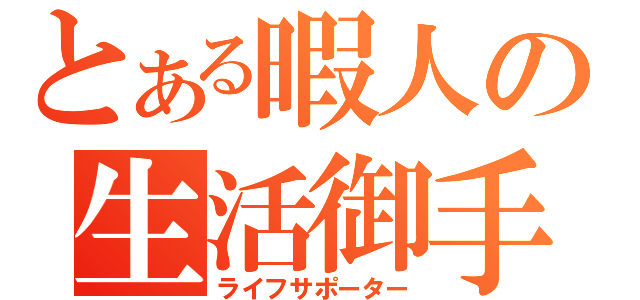 とある暇人の生活御手（ライフサポーター）