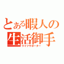 とある暇人の生活御手（ライフサポーター）