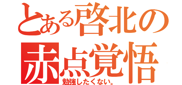 とある啓北の赤点覚悟（勉強したくない。）