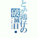 とある鴻仔の破滅目錄Ⅱ（インデックス）