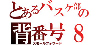 とあるバスケ部の背番号８（スモールフォワード）