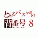 とあるバスケ部の背番号８（スモールフォワード）