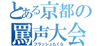 とある京都の罵声大会（フラッシュたくな）