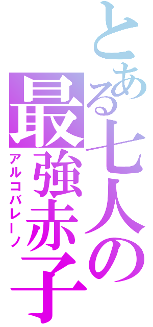 とある七人の最強赤子（アルコバレーノ）