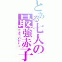 とある七人の最強赤子（アルコバレーノ）