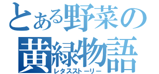 とある野菜の黄緑物語（レタスストーリー）