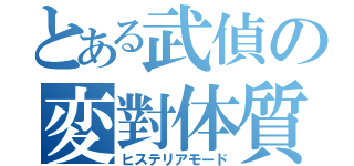 とある武偵の変對体質（ヒステリアモード）