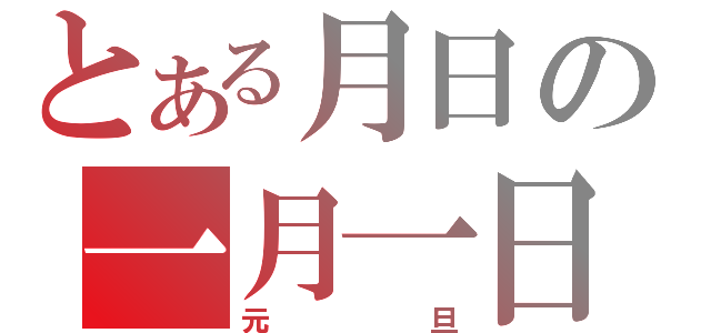 とある月日の一月一日（元旦）