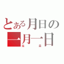 とある月日の一月一日（元旦）