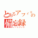 とあるアフィリエイターの備忘録（ノートブック）