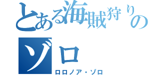 とある海賊狩りののゾロ（ロロノア・ゾロ）