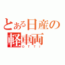 とある日産の軽車両（ＯＴＴＩ）