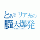 とあるリア充の超大爆発（響さんの豆腐ｍｅｎｔａｌは壊れました）