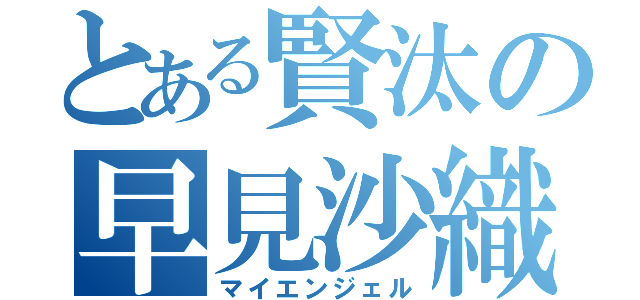 とある賢汰の早見沙織（マイエンジェル）