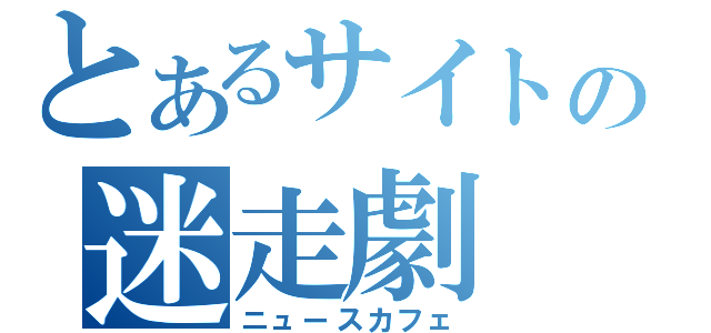 とあるサイトの迷走劇（ニュースカフェ）