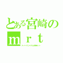 とある宮崎のｍｒｔ（スーパーアニメイズムは同時ネット）