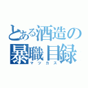 とある酒造の暴職目録（マツカス）