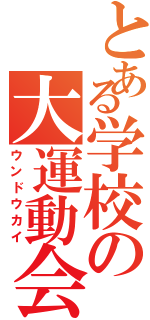 とある学校の大運動会（ウンドウカイ）