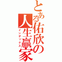 とある佑欣の人生贏家（インデックス）