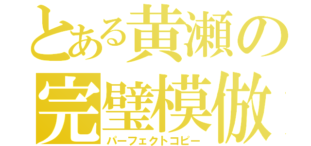 とある黄瀬の完璧模倣（パーフェクトコピー）