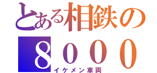 とある相鉄の８０００系（イケメン車両）