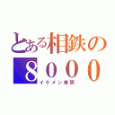 とある相鉄の８０００系（イケメン車両）