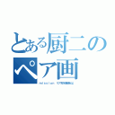 とある厨二のペア画（ｍｉｓｓｉｏｎ リア充を爆破せよ）