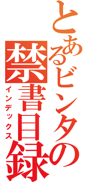 とあるビンタの禁書目録（インデックス）