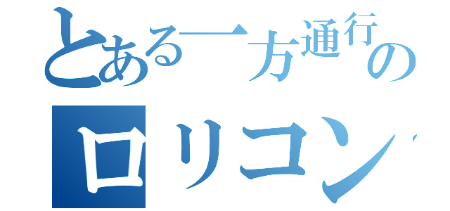 とある一方通行のロリコン説（）