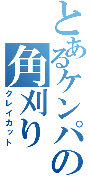 とあるケンパの角刈り（クレイカット）